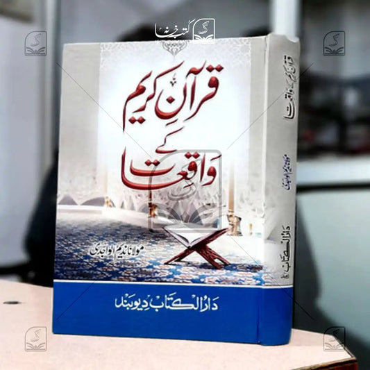 Quran Kareem ke Waqiaat
