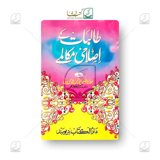 Talibaat Ke Islahi Makalme