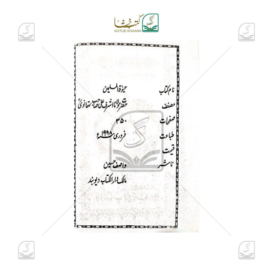 Hayatul Muslimeen