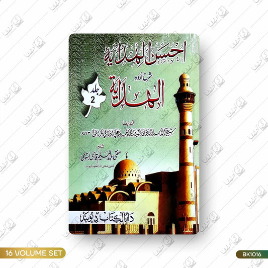 Ahsanul Hidaya Sharh Hidaya - 16 Volume Set