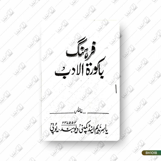 Farhang Bakoora tul Adab