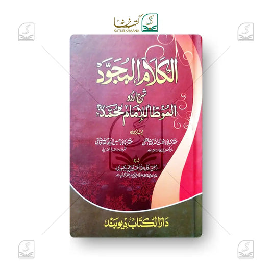 Al-Kalamul Mujawwad Sharh Urdu Muatta Imam Muhammad