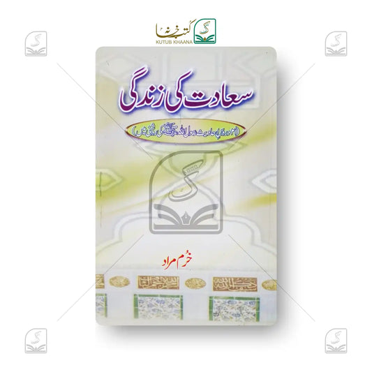 Sa'adat Ki Zindagi