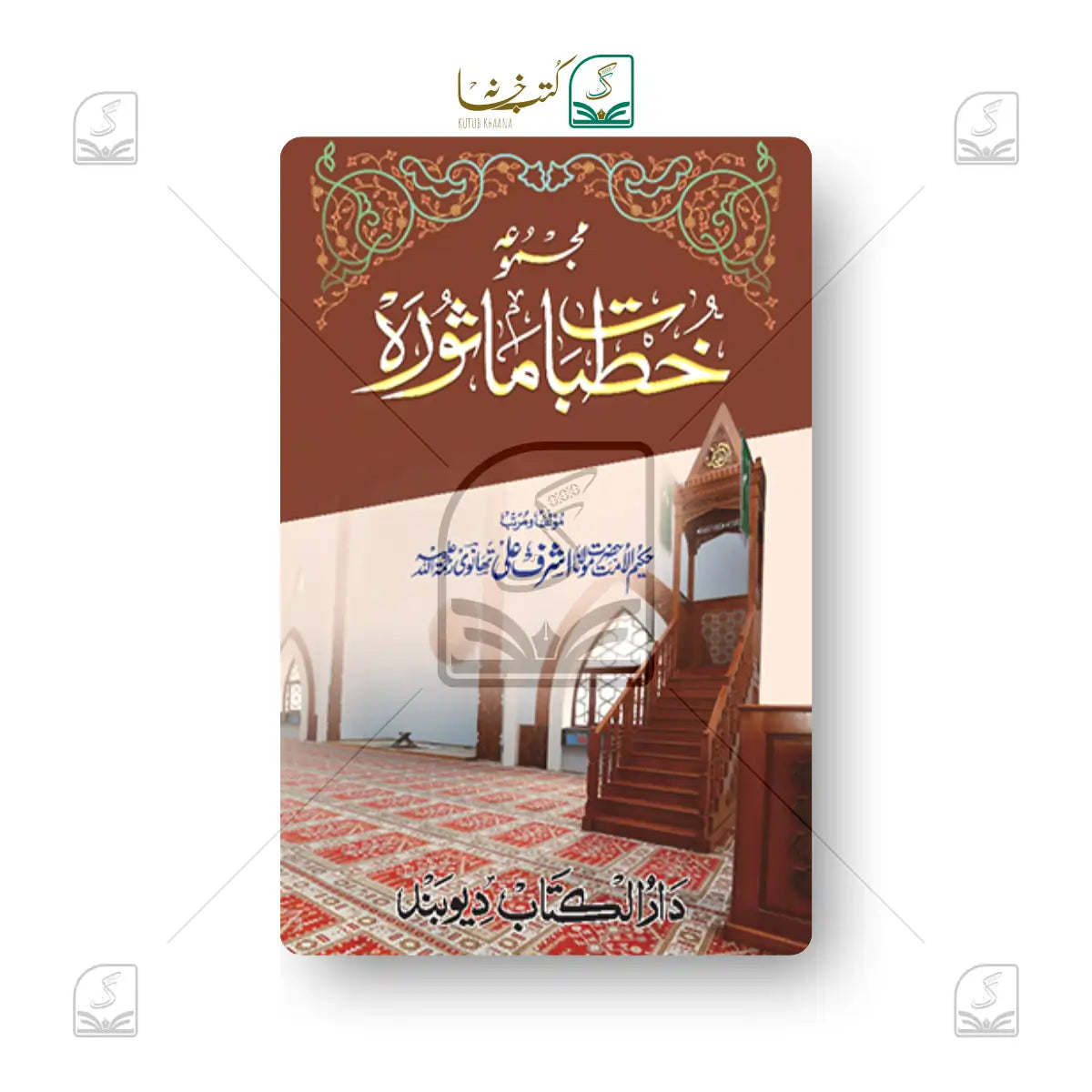 Majmooa Khutbat-E-Masoorah