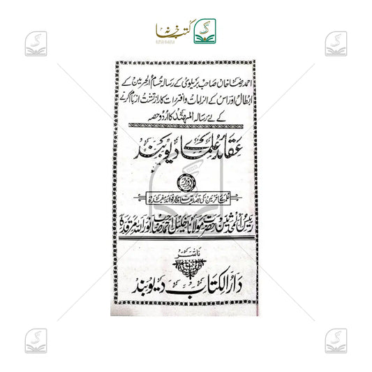 Aqaid Ulama-e-Deoband