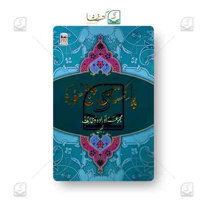 Pakistani Panj Surah Color