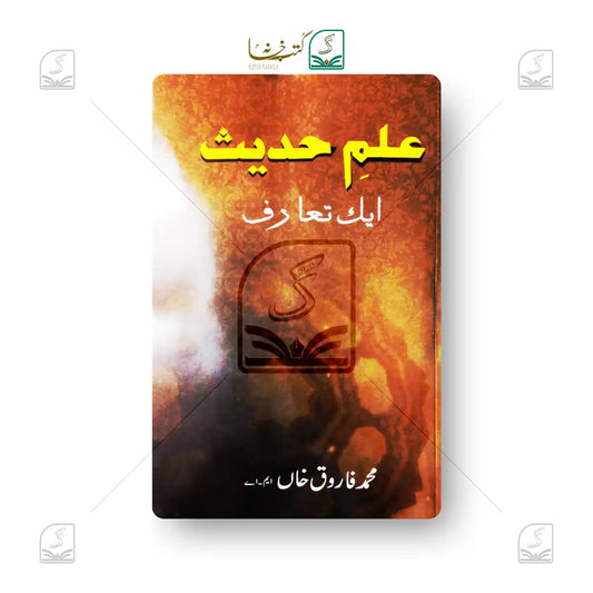 Ilm-e-Hadith - Ek Ta'ruf