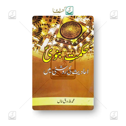 Hikmat-e-Nabvi - Ahadees Ki Raushni Mein