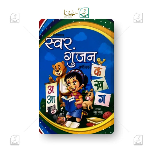 Swar Gunjan
