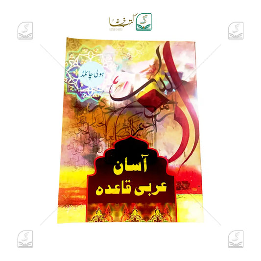 Asaan Arabi Qaida