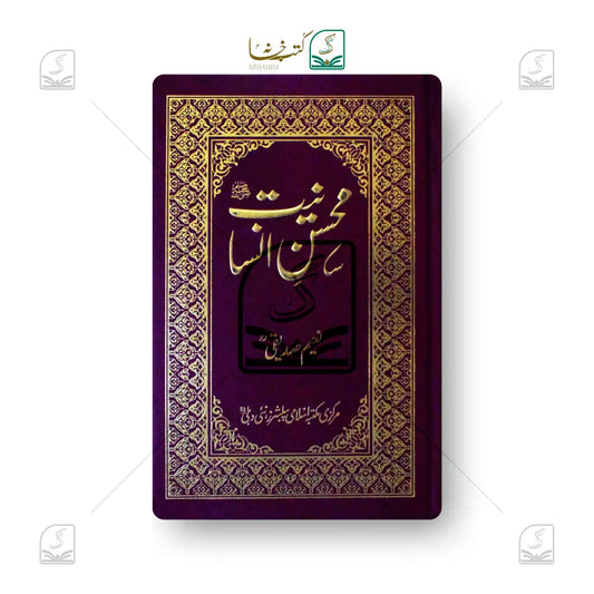 Mohsin-e-Insaniyat