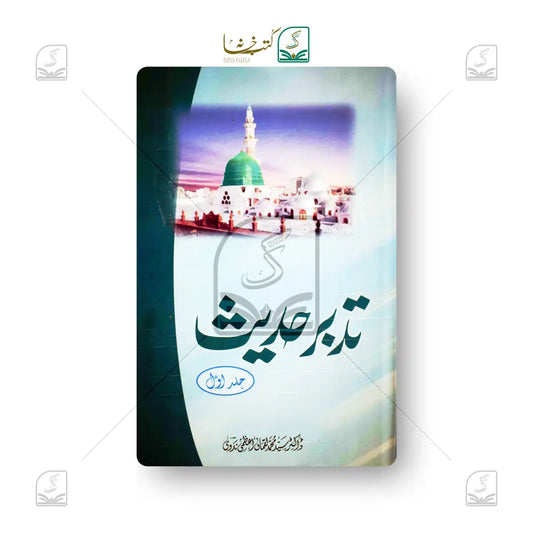 Tadabbure Hadees - Volume 1