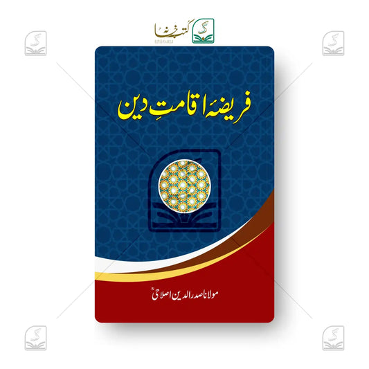 Farizae Iqamat Deen