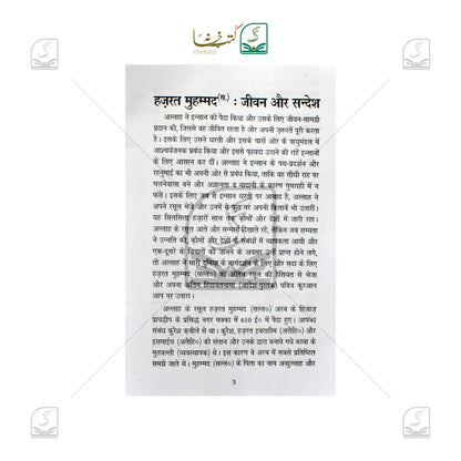 Hazrat Muhammad Jeevan Aur Sandesh
