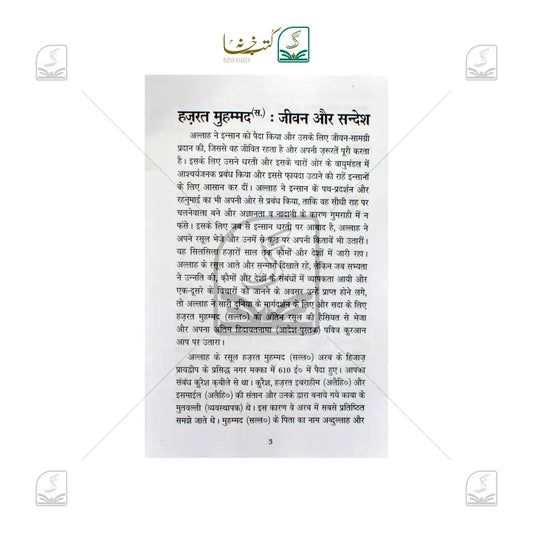 Hazrat Muhammad Jeevan Aur Sandesh