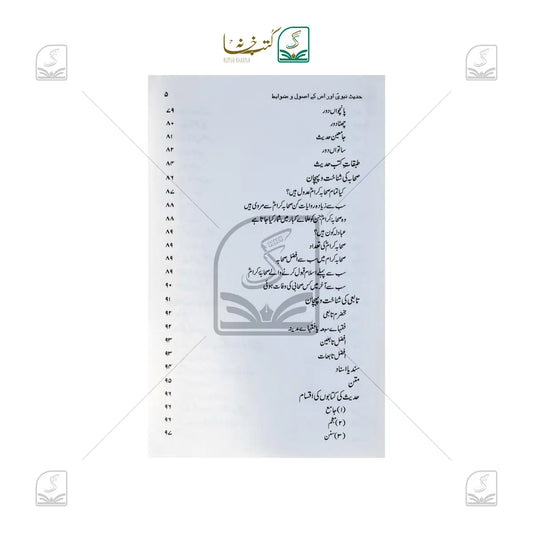 Hadeese Nabvi Aur Uske Usool O Zawabit