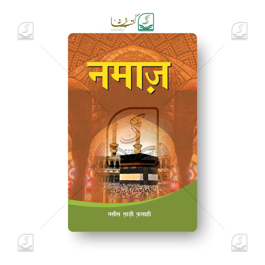Namaz - Hindi