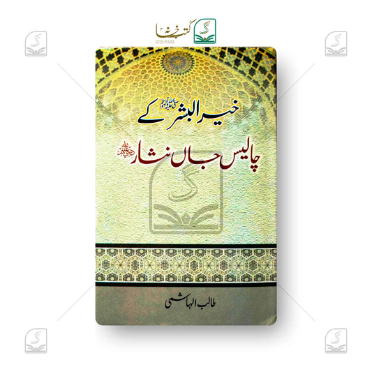 Khairul Bashr Ke Chalees Jaanisar