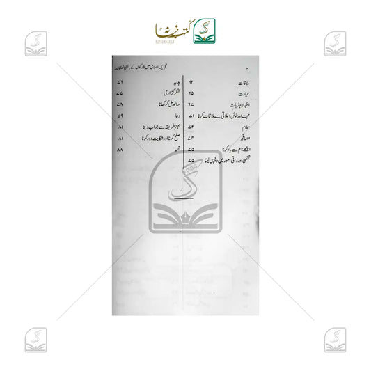 Tahreeke Islami Mein Karkunon Ke Bahmi Ta'alluqat