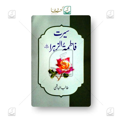 Seerat-e-Fatima tuz-Zahra