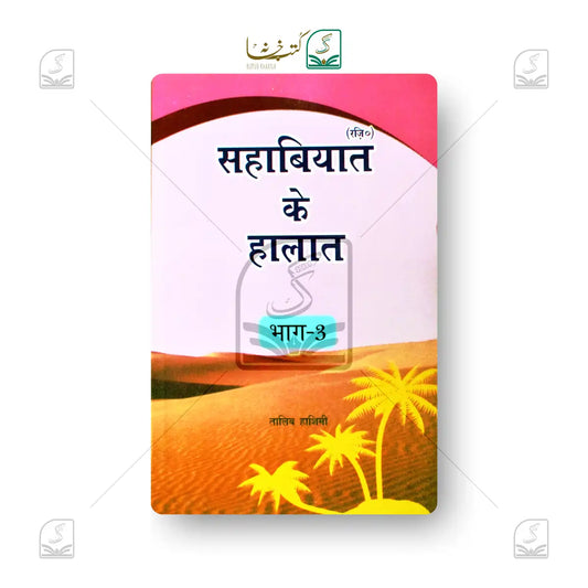 Sahabiyat (RA) Ke Halaat - 3 Volume Set