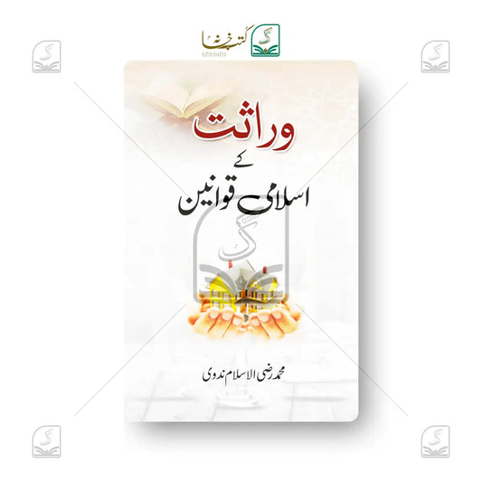 Virasat Ke Islami Qawaneen