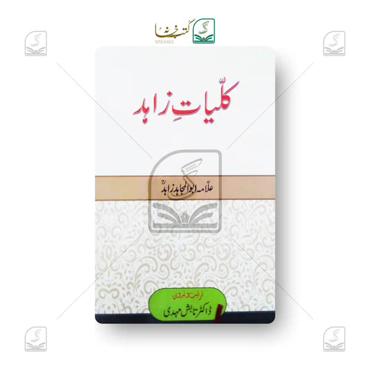 Kuliyat-e-Zahid