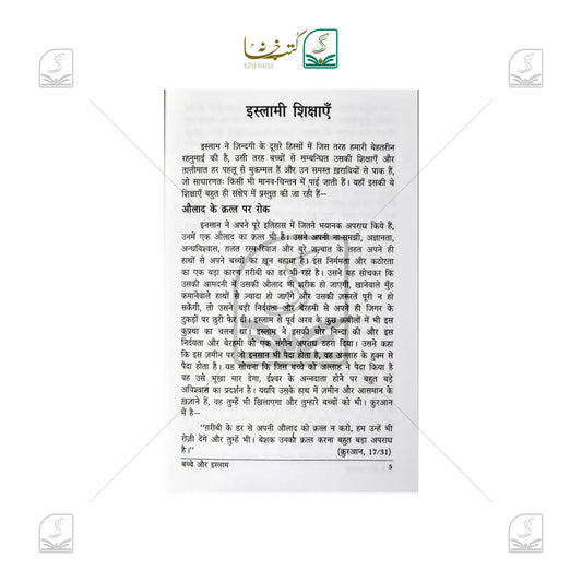 Bacche Aur Islam