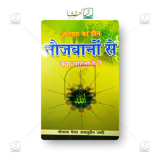 Allah Ka Deen Naujawanon Se Kya Chahta hai