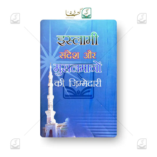 Islami Sandesh aur Musalmanon Ki Zimmedari