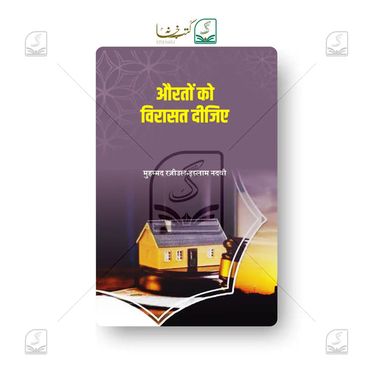 Auraton Ko Virasat Dijiye