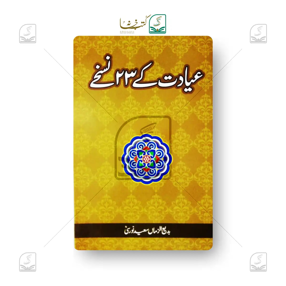 Ayadat Ke 23 Nuskhe