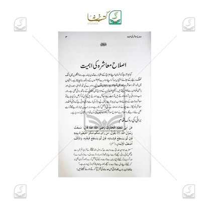 Islahe Muashra Ki Ahmiyat