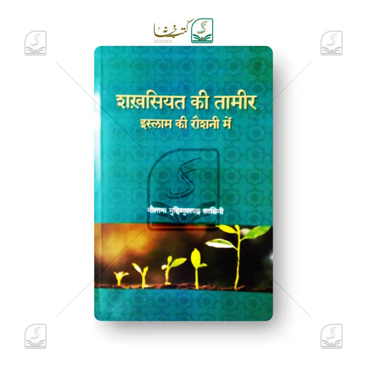 Shakhsiyat Ki Tameer Islam Ki Raushni Mein
