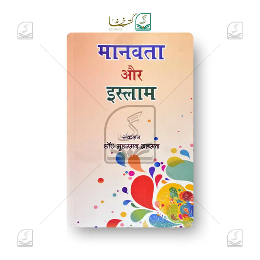 Manavta Aur Islam