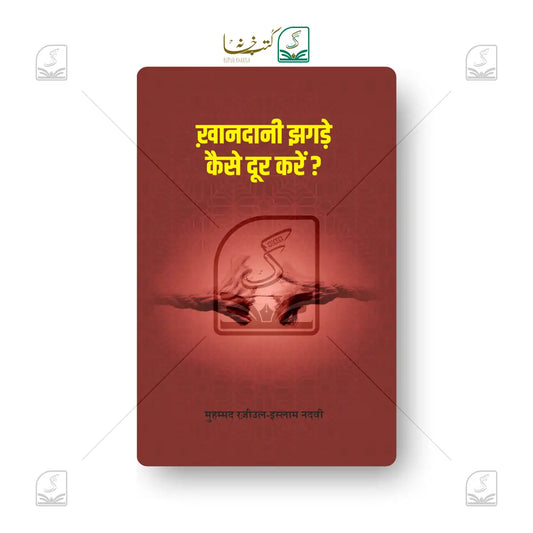 Khandani Jhagde Kaise Door Karein?