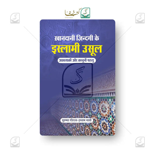 Khandani Zindagi Ke Islami Usool