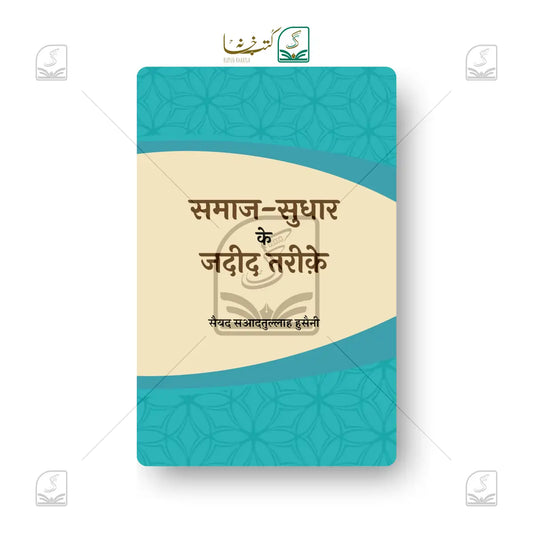 Samaj Sudhar Ke Jadeed Tariqe