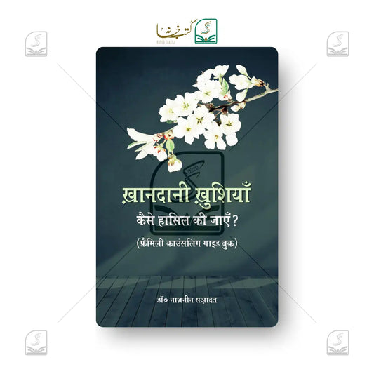 Khandani Khushiyan Kaise Hasil Ki Jayein?