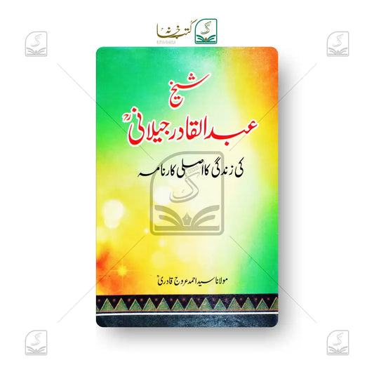 Shaikh Abdul Qadir Jeelani Ki Zindagi Ka Asli Karnama