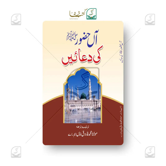 Aan Huzoor SAW Ki Duaein (Kalan)
