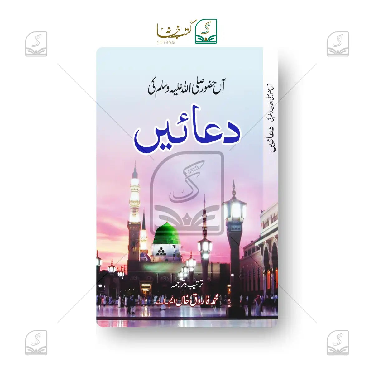 Aan Huzoor SAW Ki Duaein (Khurd)