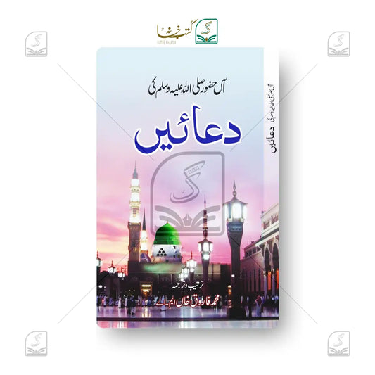 Aan Huzoor SAW Ki Duaein (Khurd)