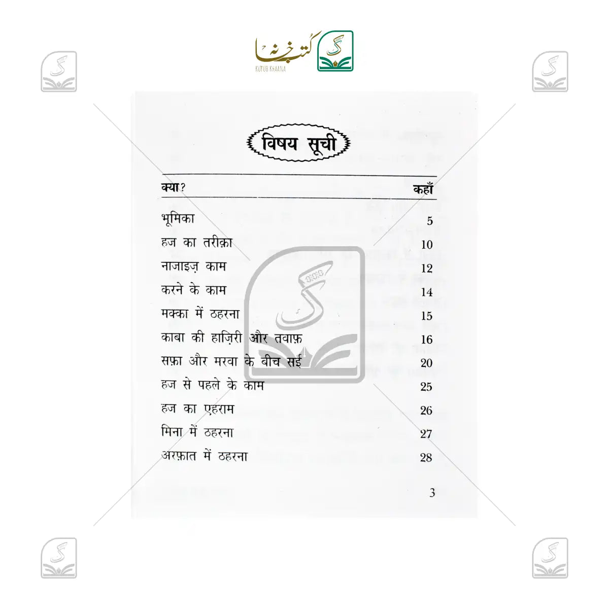 Hajj Kaise Karein - Hindi