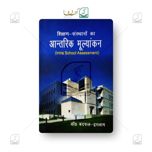 Shikshan Sansthaon Ka Aantrik Moolyankan