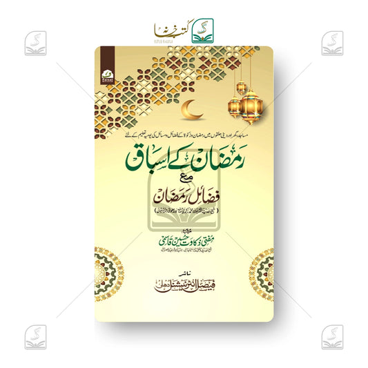 Ramzan ke Asbaq wa Fazail e Ramzan