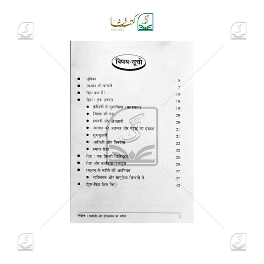 Ramadan - Tabdeeli Aur Inquilab Ka Mahina - Hindi
