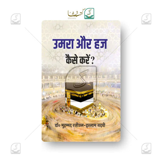 Umrah Aur Hajj Kaise Karein?
