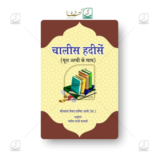 Chalees Hadeesen (Mool Arabi Ke Sath)