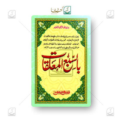 Sab e Moalliqat